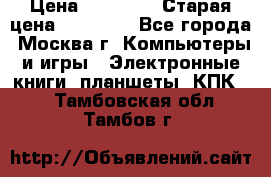 IPad 3 16 GB Black › Цена ­ 10 000 › Старая цена ­ 21 000 - Все города, Москва г. Компьютеры и игры » Электронные книги, планшеты, КПК   . Тамбовская обл.,Тамбов г.